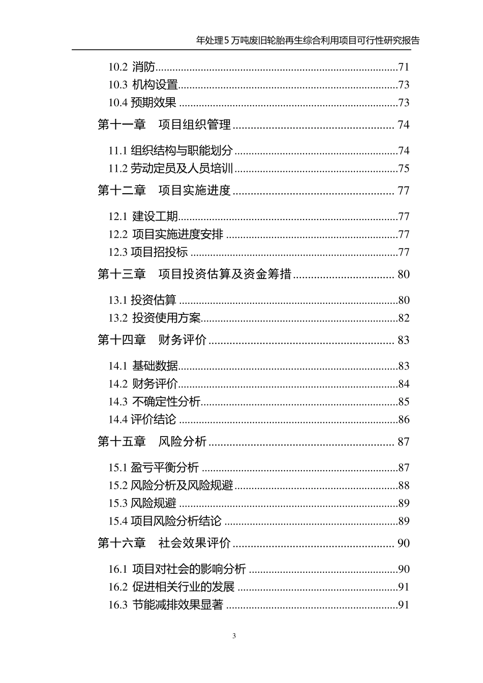 XXX公司废旧轮胎再生利用项目可研报告_第3页