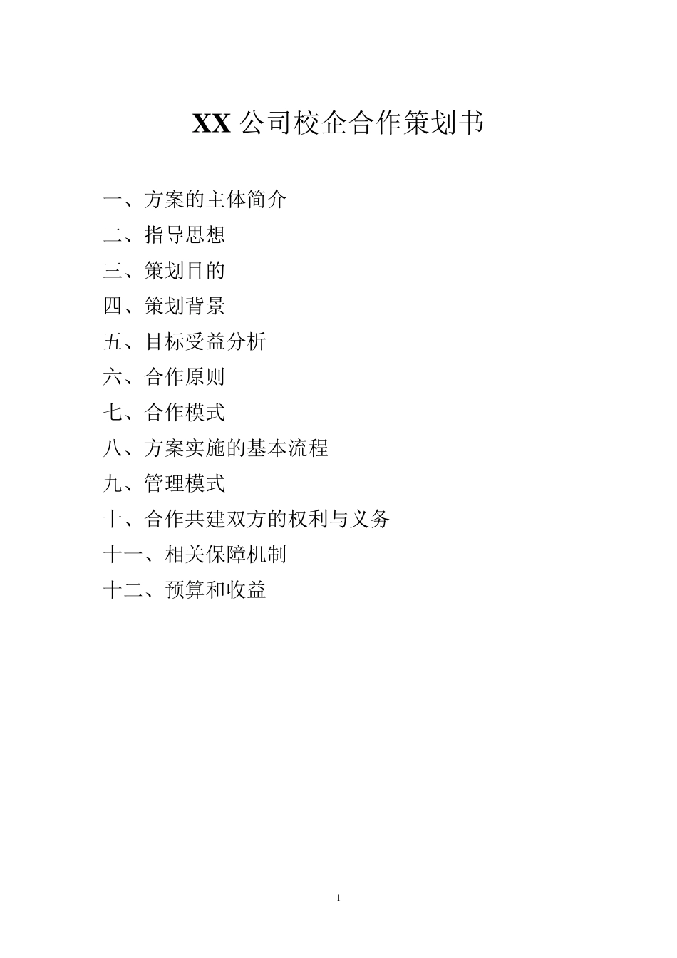 XXX公司校企合作方案_第1页