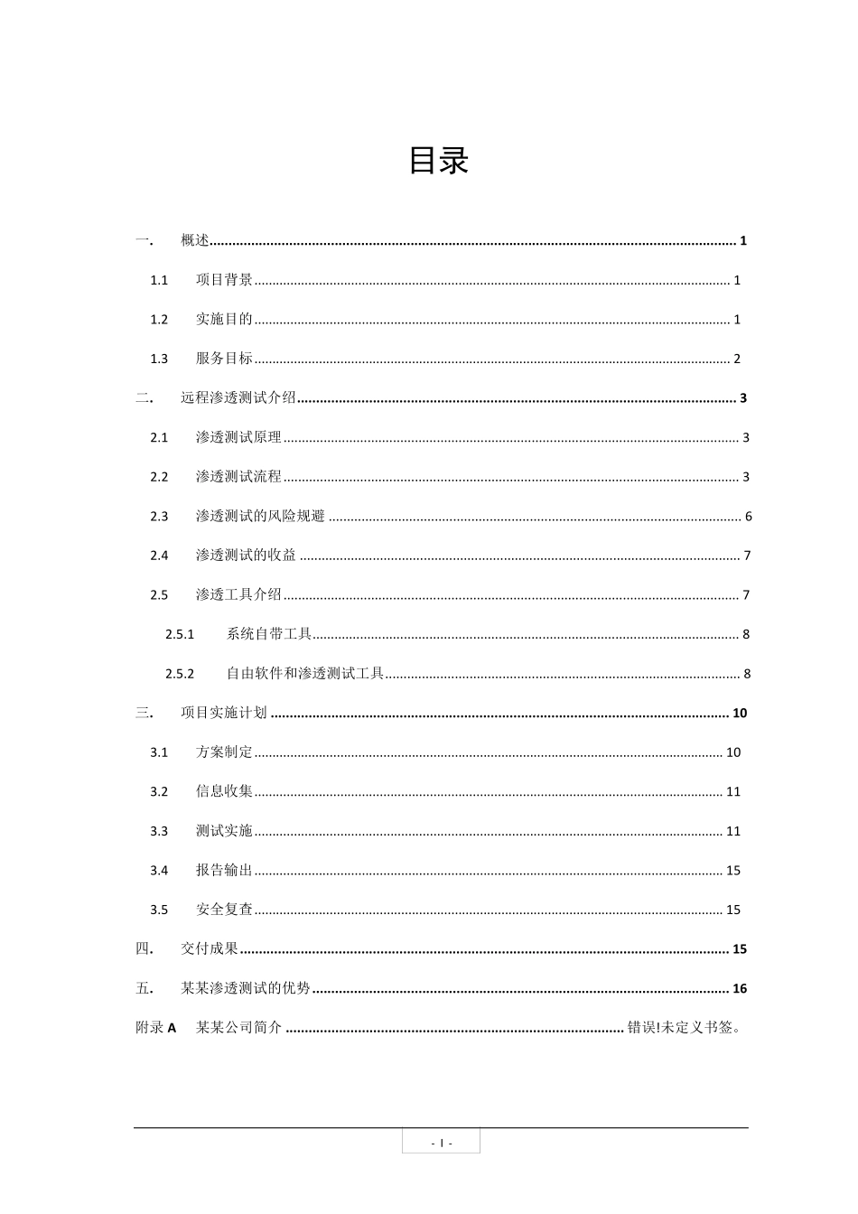 XXX公司渗透测试方案_第3页