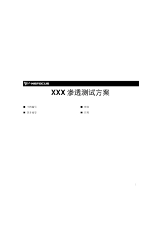 XXX公司渗透测试方案