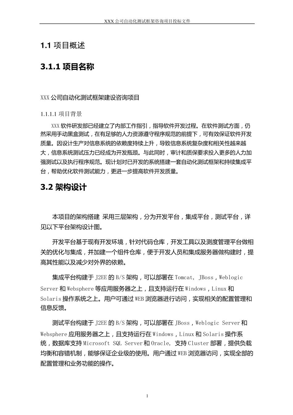 XXX公司测试平台投标书_第1页