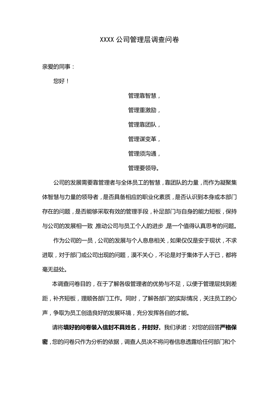 xxx公司管理层调查问卷总_第1页