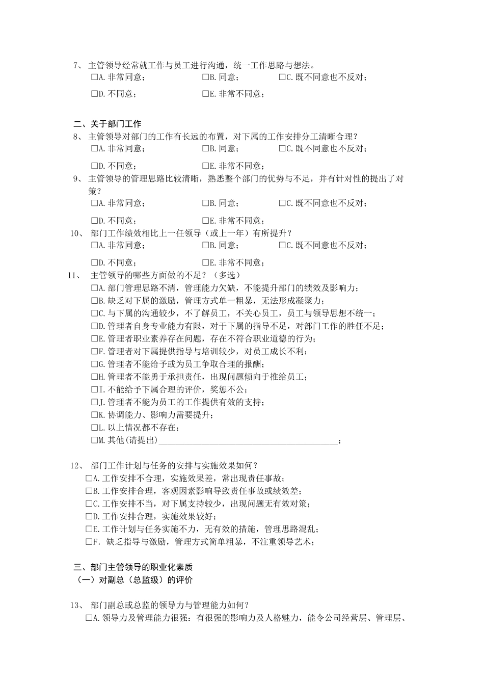 xxx公司管理层调查问卷总_第3页