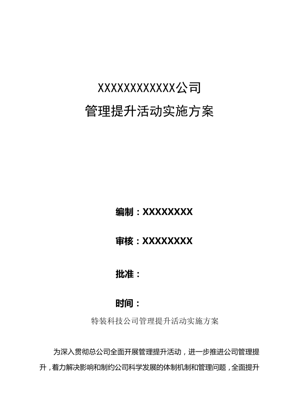 XXX公司管理提升实施方案(正式版)_第1页