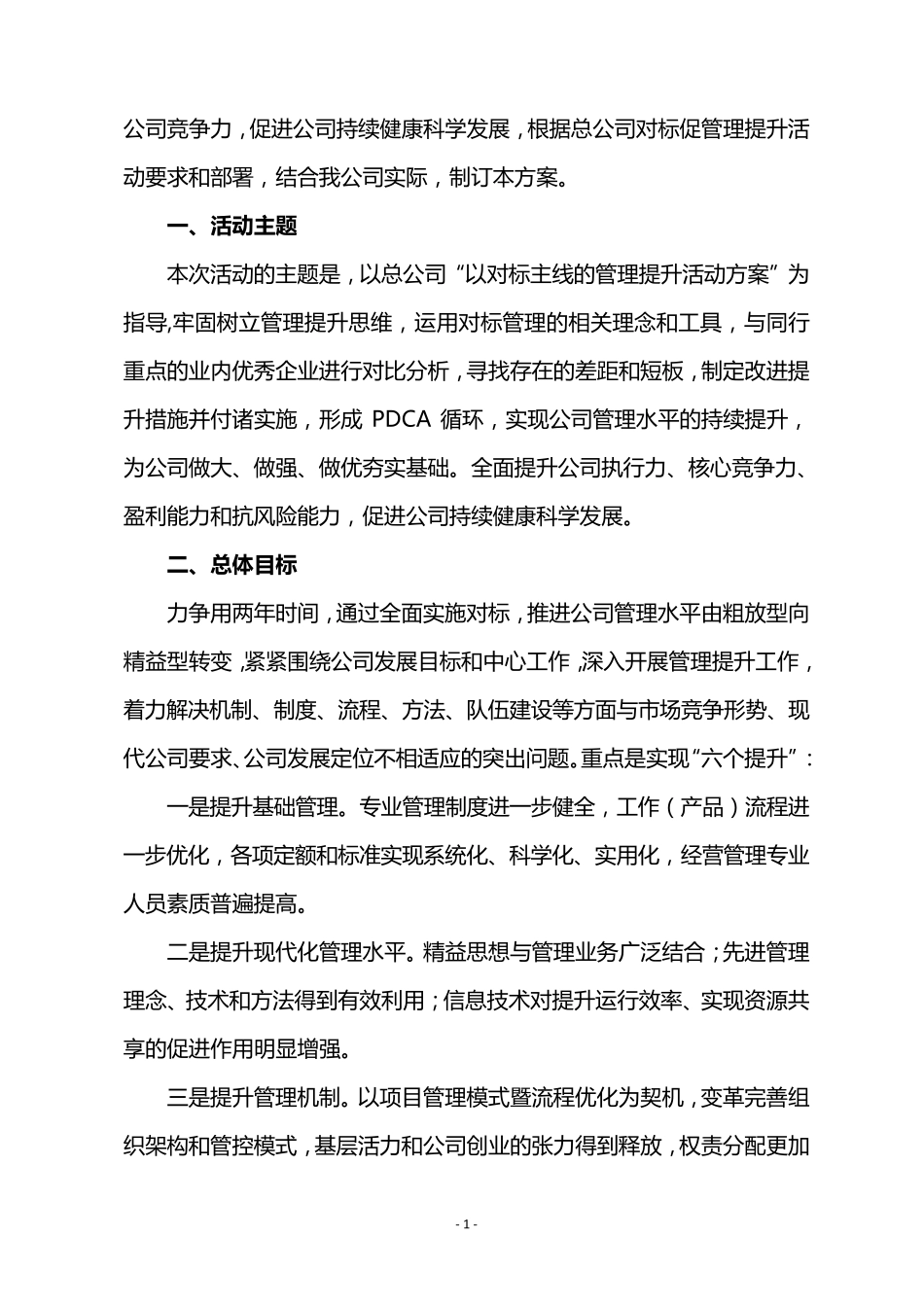 XXX公司管理提升实施方案(正式版)_第2页