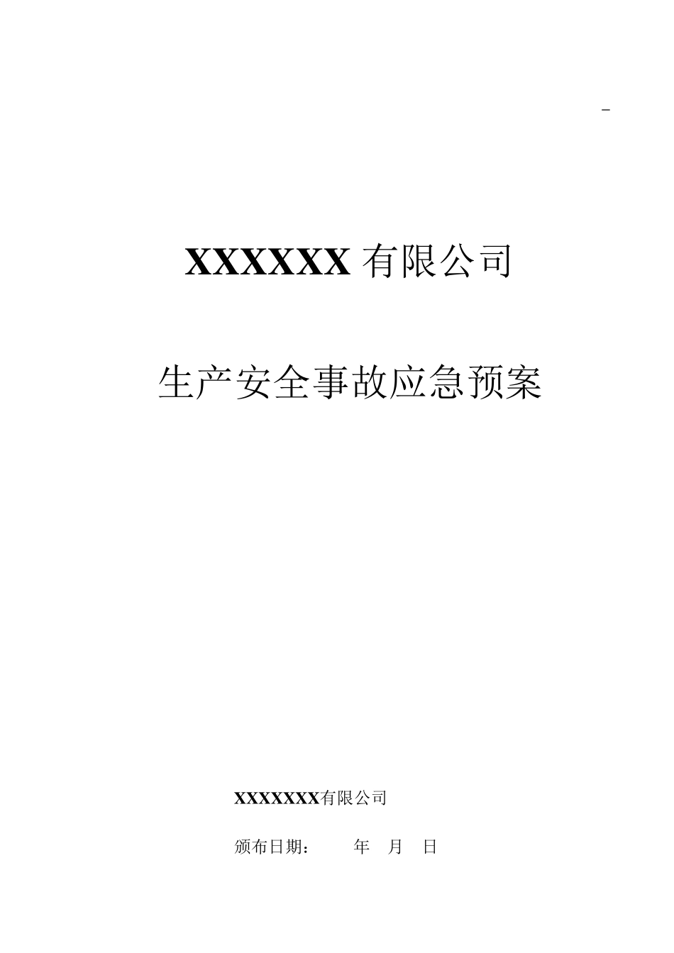 XXX公司生产安全事故应急预案_第1页