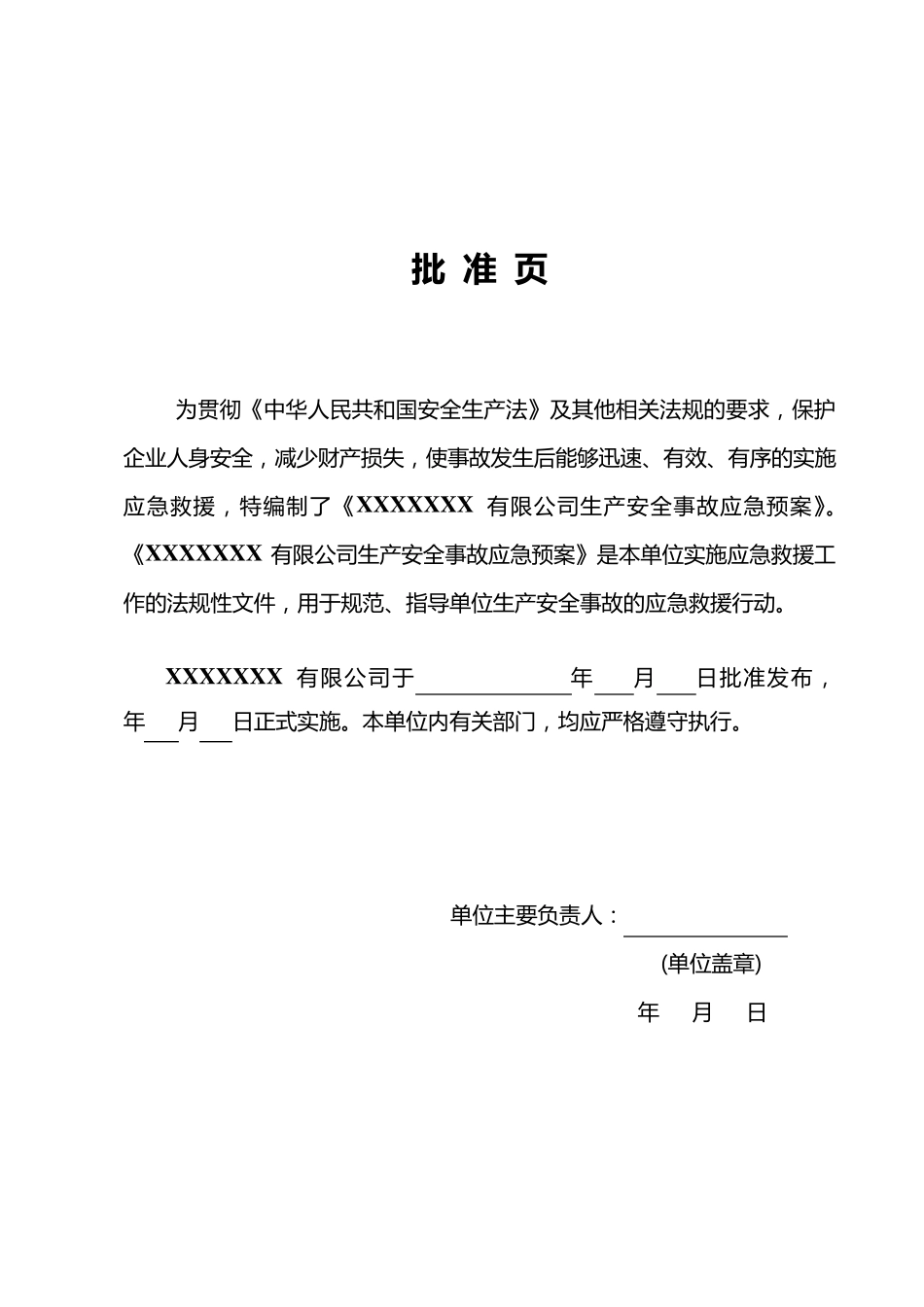 XXX公司生产安全事故应急预案_第2页