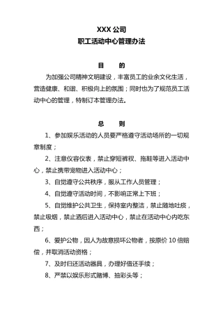 XXX公司职工活动中心管理办法
