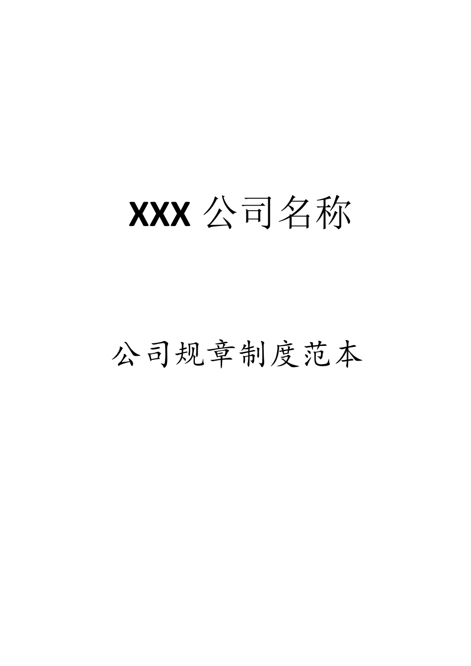 XXX公司规章制度范本_第1页
