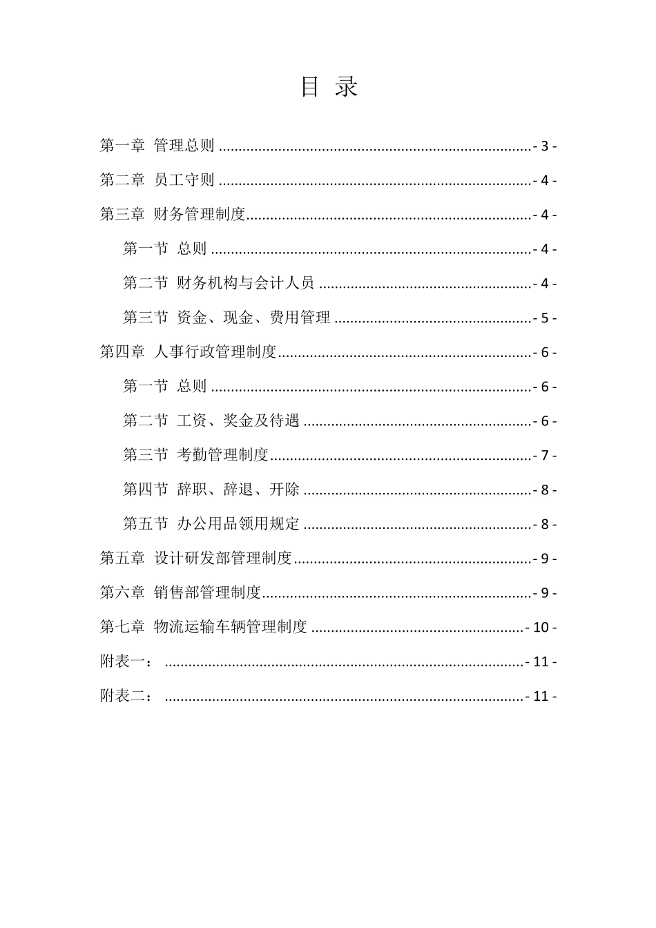 XXX公司规章制度范本_第2页