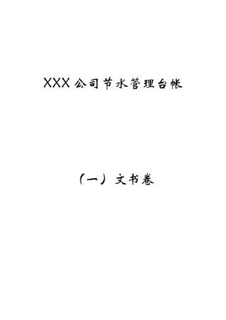 XXX公司节水管理台帐