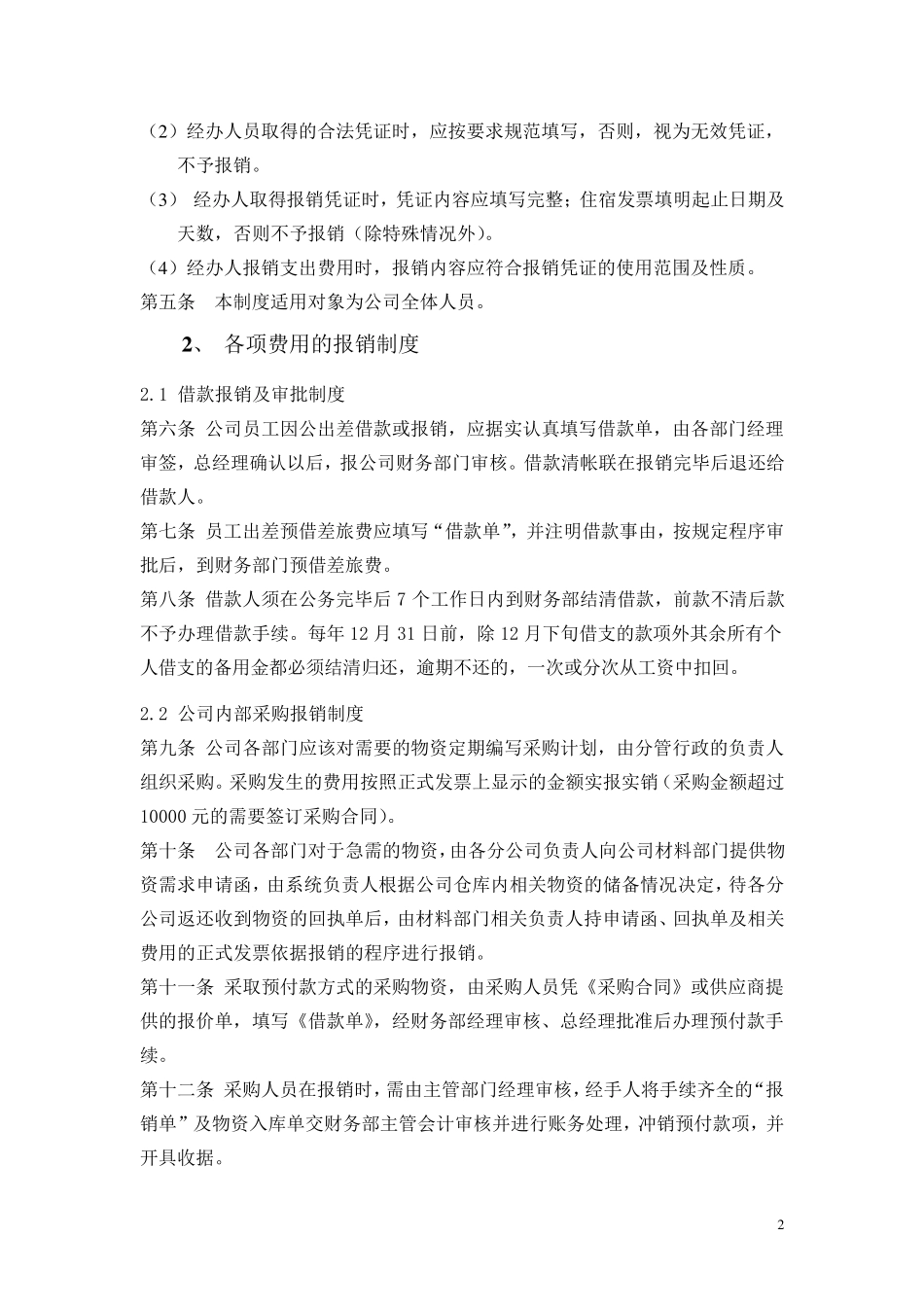 XXX公司财务费用报销制度_第2页