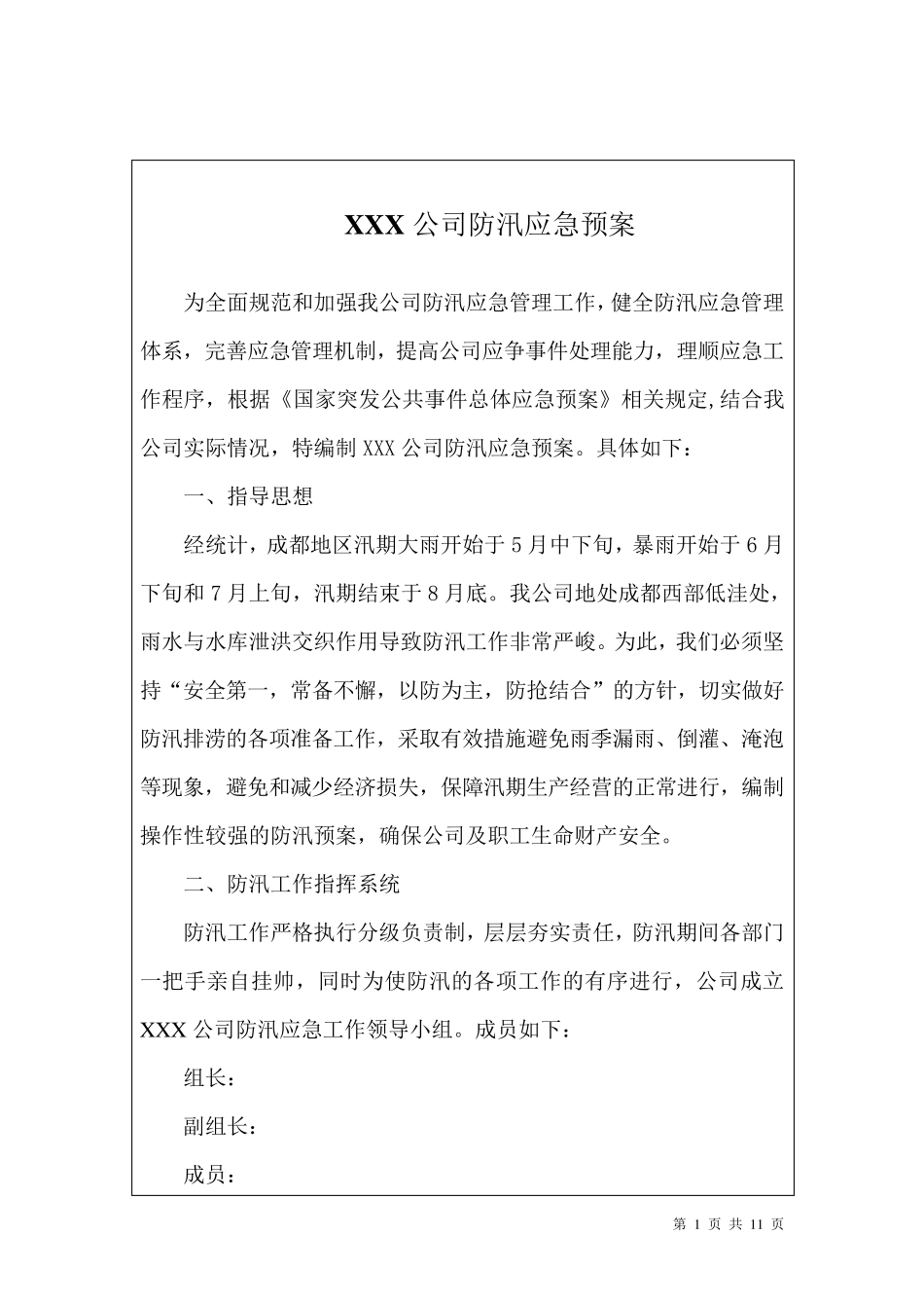 XXX公司防汛应急预案_第1页