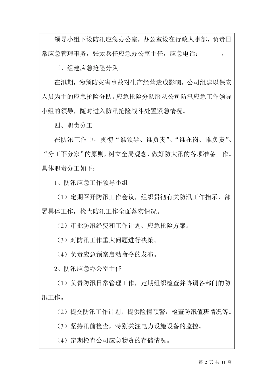 XXX公司防汛应急预案_第2页