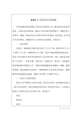 XXX公司防汛应急预案
