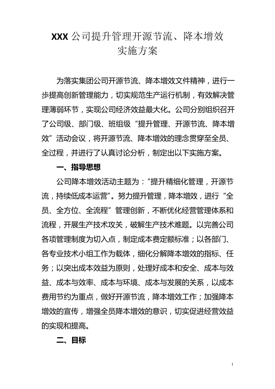XXX公司降本增效方案_第1页