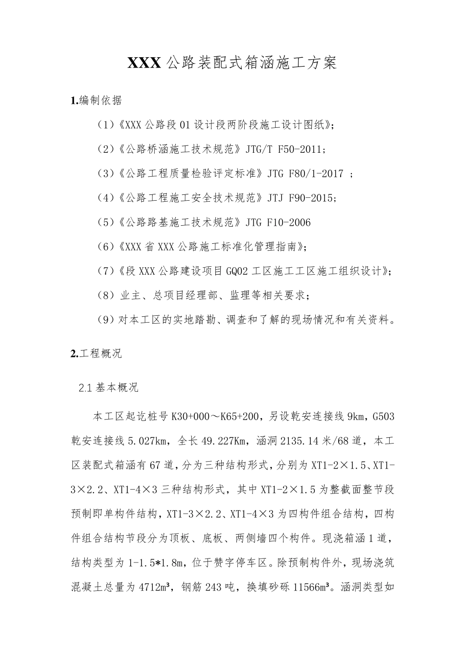 XXX公路装配式箱涵施工方案_第3页