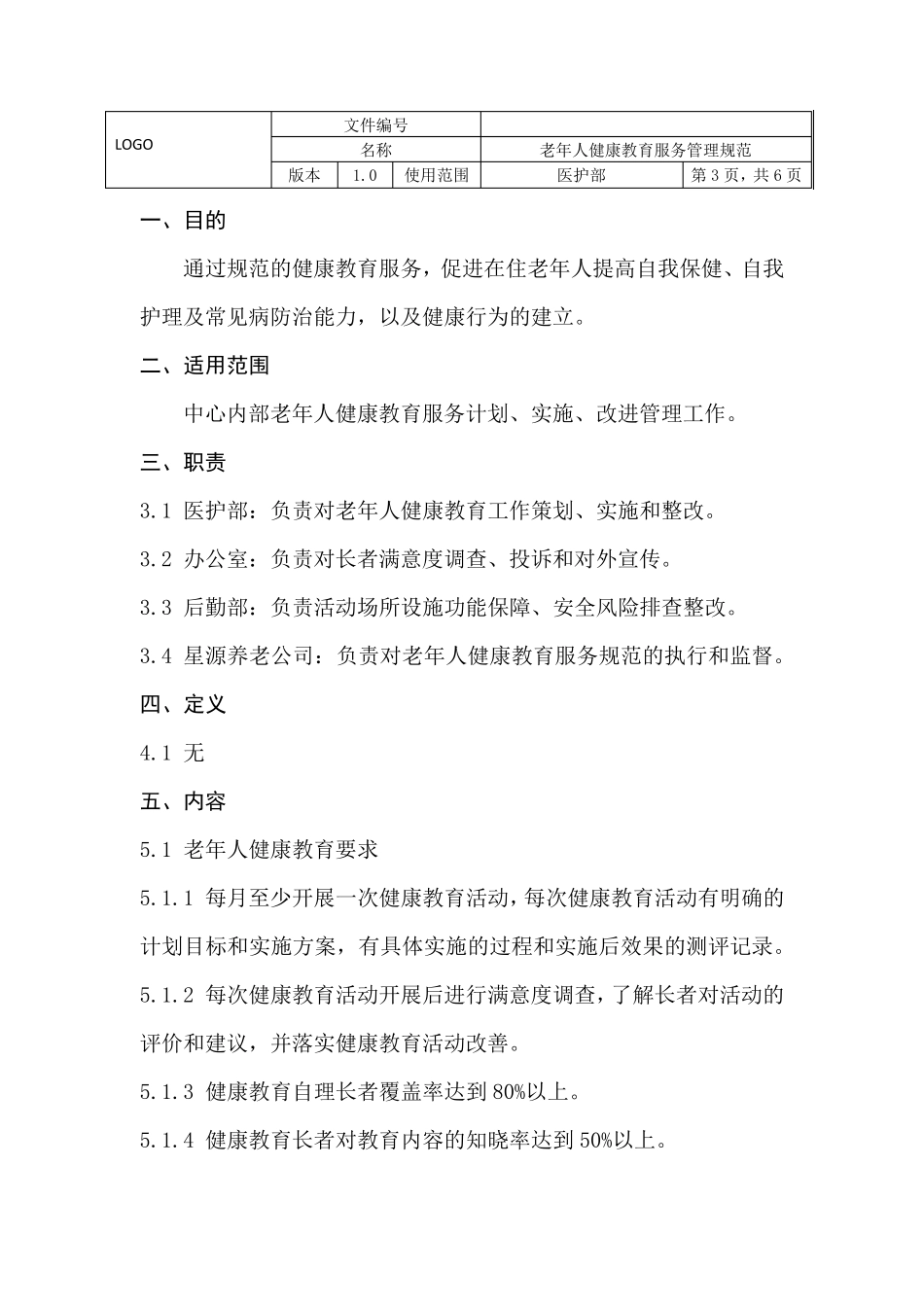 XXX养老院老年人健康教育服务管理规范(记录表汇总)_第3页
