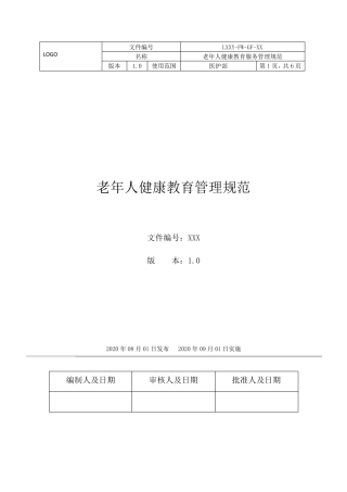 XXX养老院老年人健康教育服务管理规范(记录表汇总)