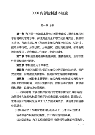 XXX内部控制基本制度