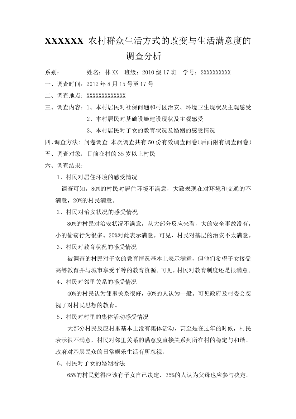 XXX农村群众生活方式的改变与生活满意度的调查分析_第1页