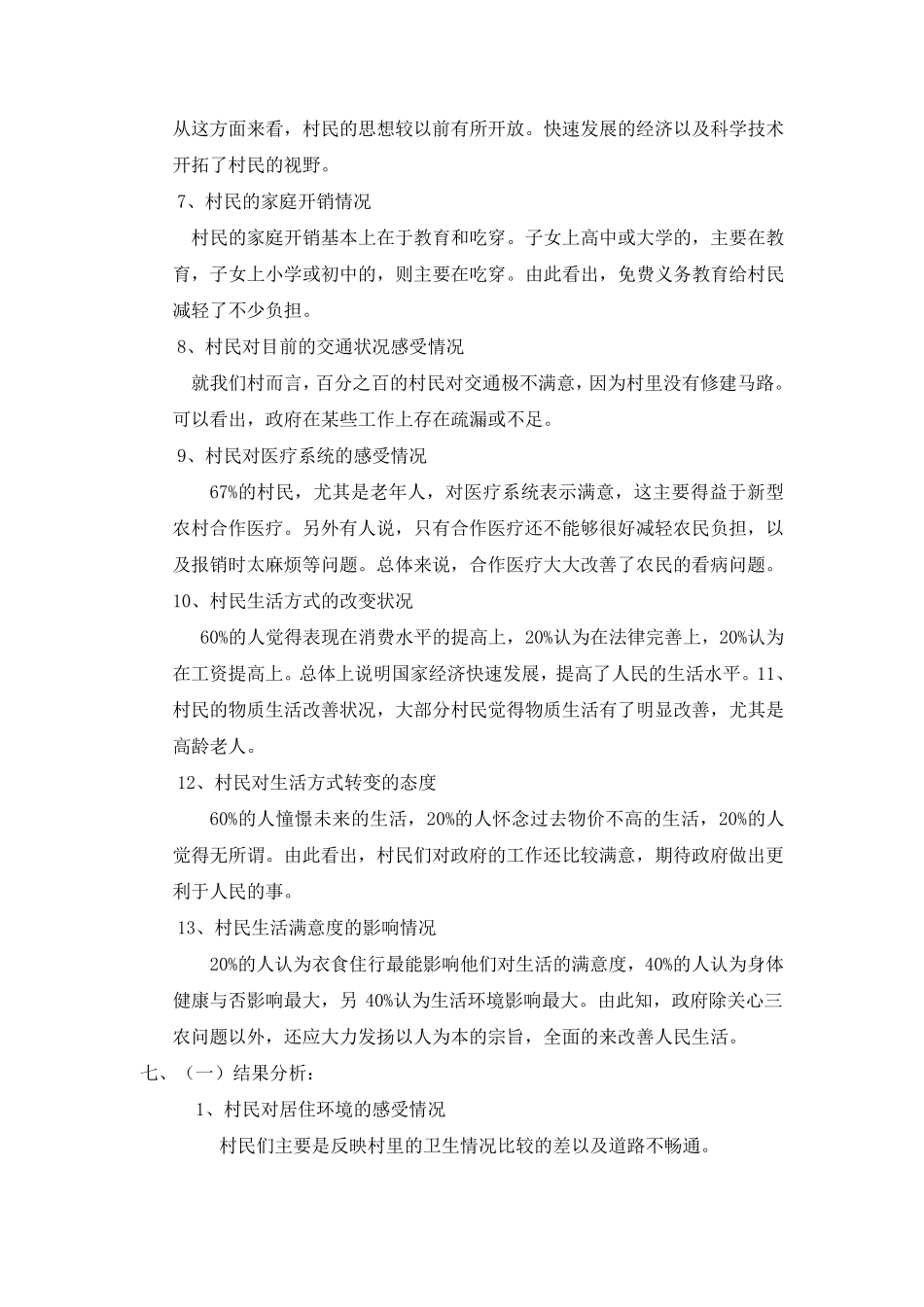 XXX农村群众生活方式的改变与生活满意度的调查分析_第2页