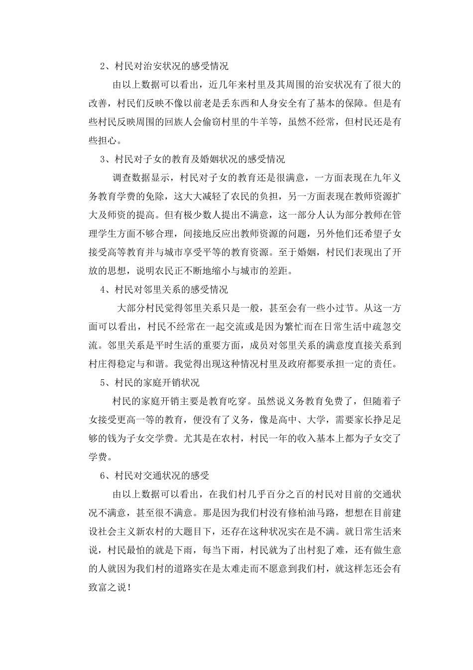 XXX农村群众生活方式的改变与生活满意度的调查分析_第3页