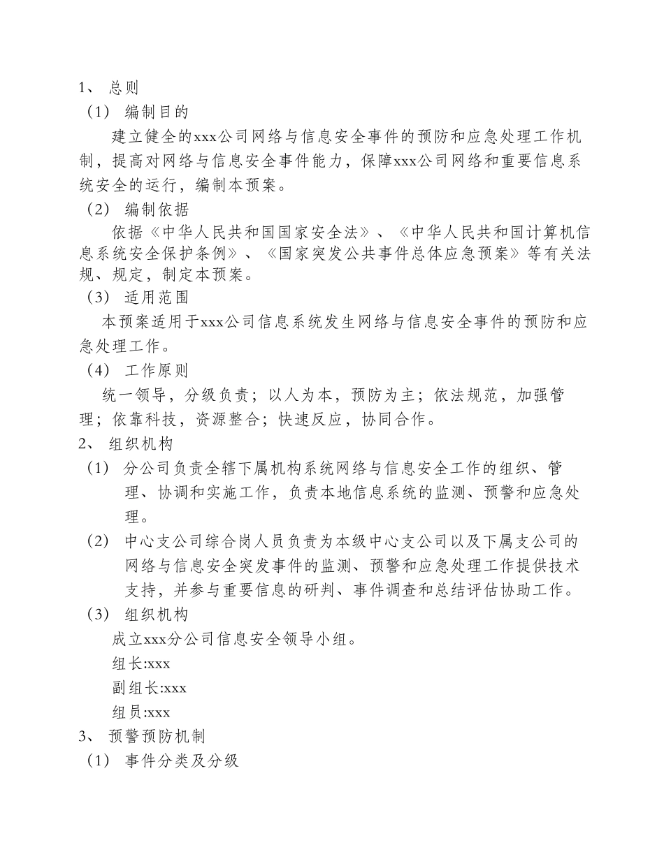 xxx分公司网络与信息安全应急预案_第3页