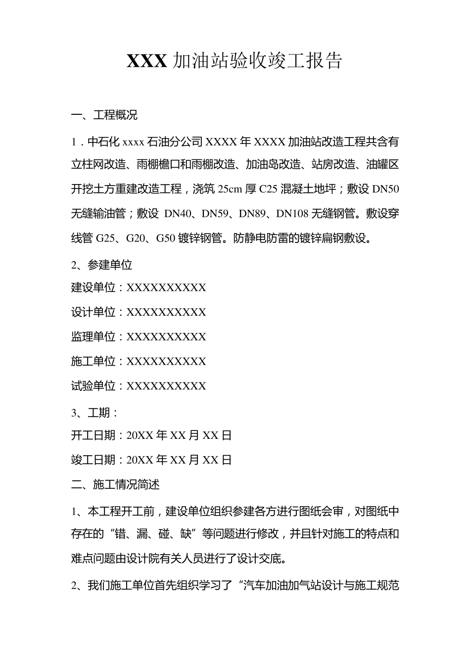 XXX加油站验收竣工报告_第1页