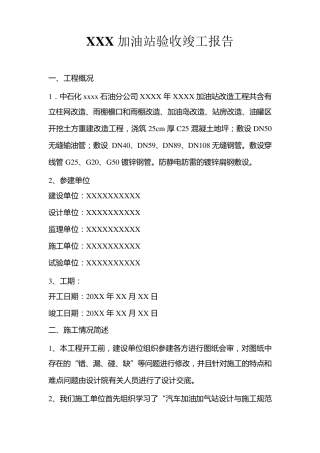 XXX加油站验收竣工报告