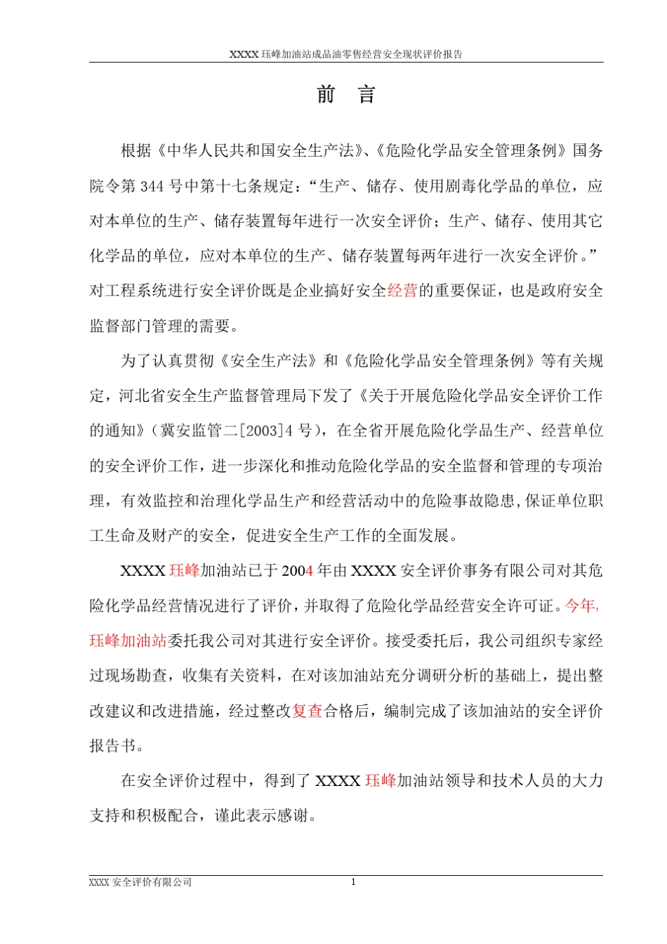 XXX加油站安全现状评价报告_第1页