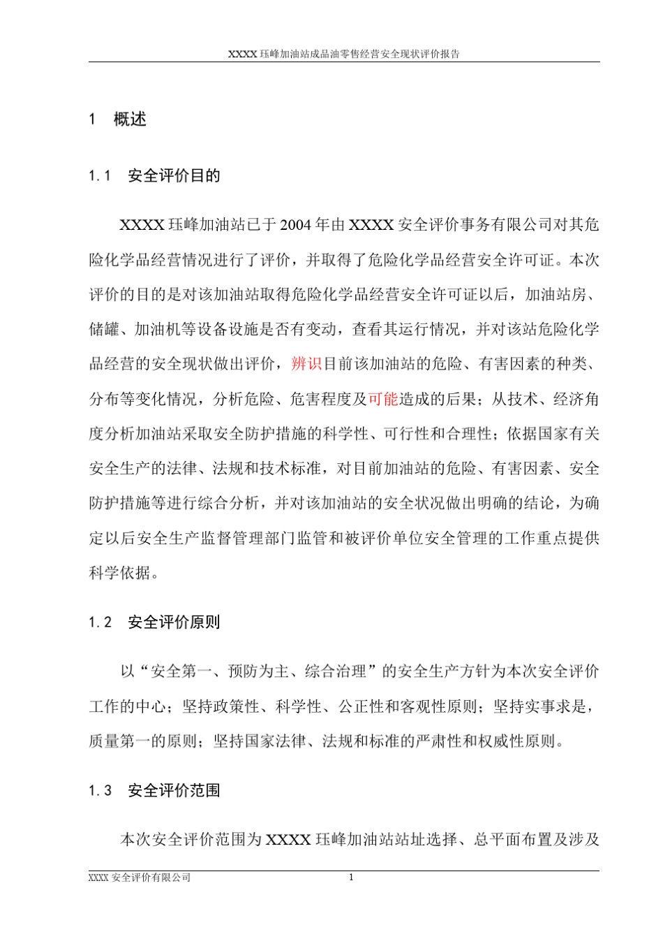 XXX加油站安全现状评价报告_第2页