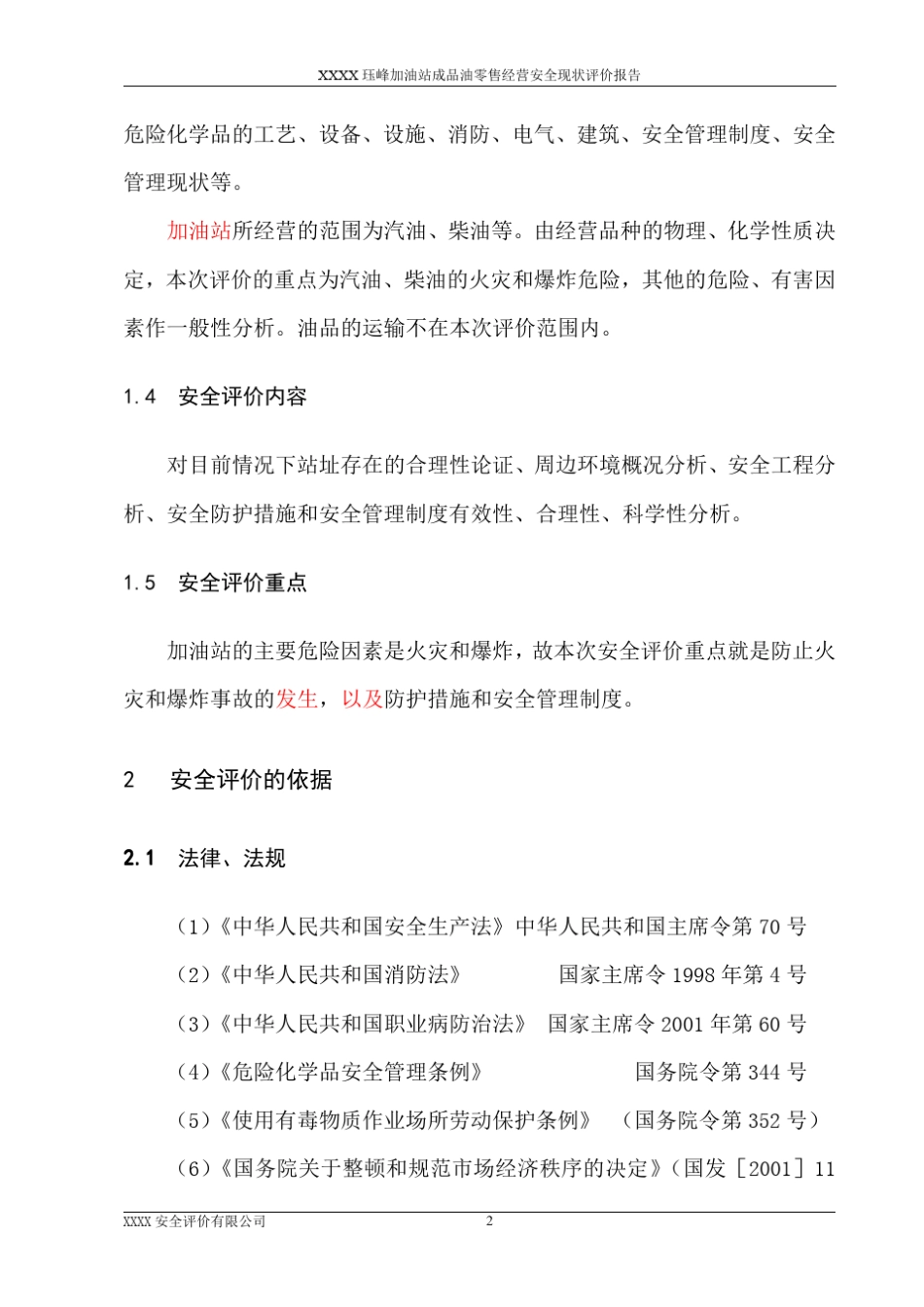 XXX加油站安全现状评价报告_第3页