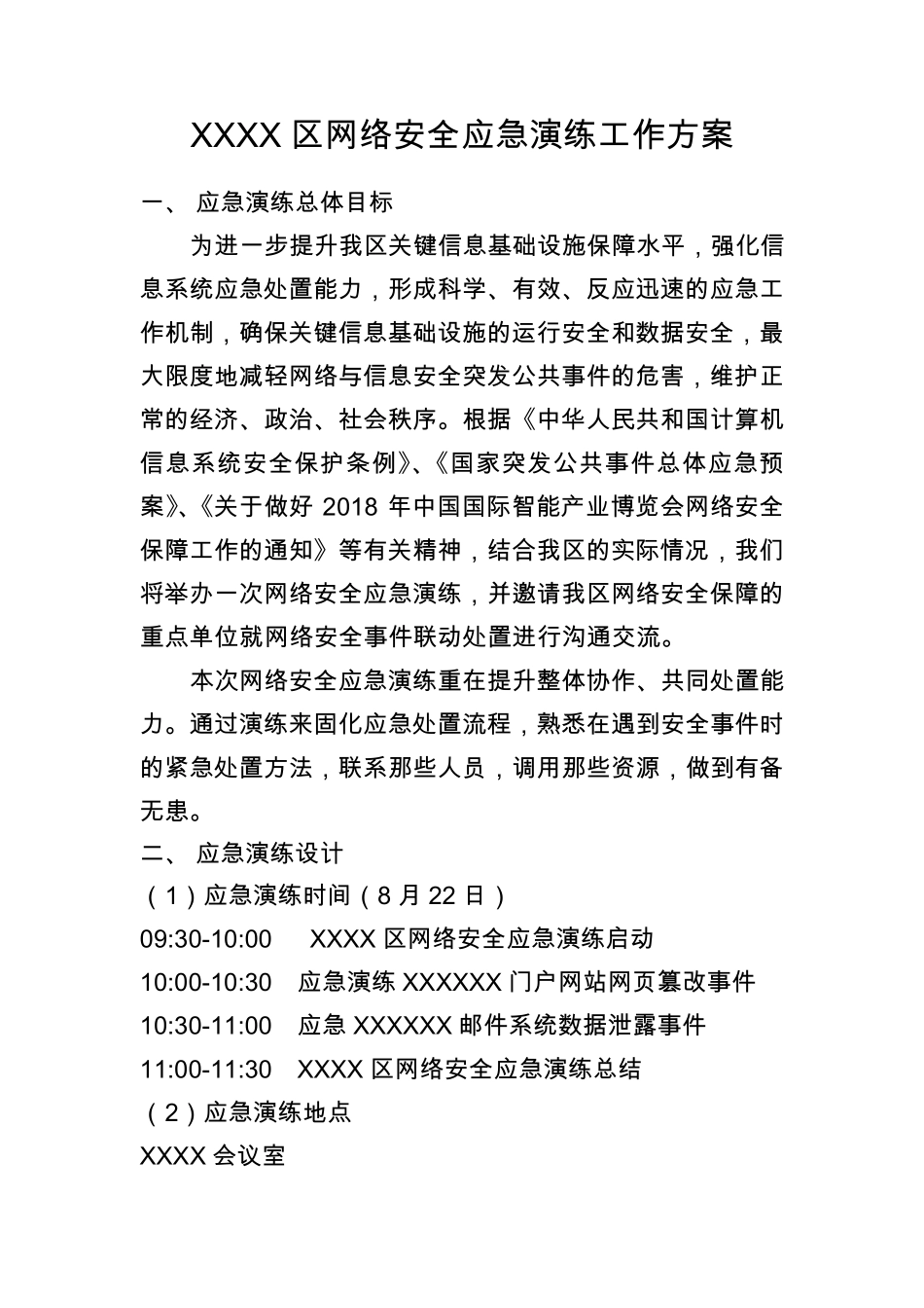 XXX区网络安全应急演练工作方案_第1页