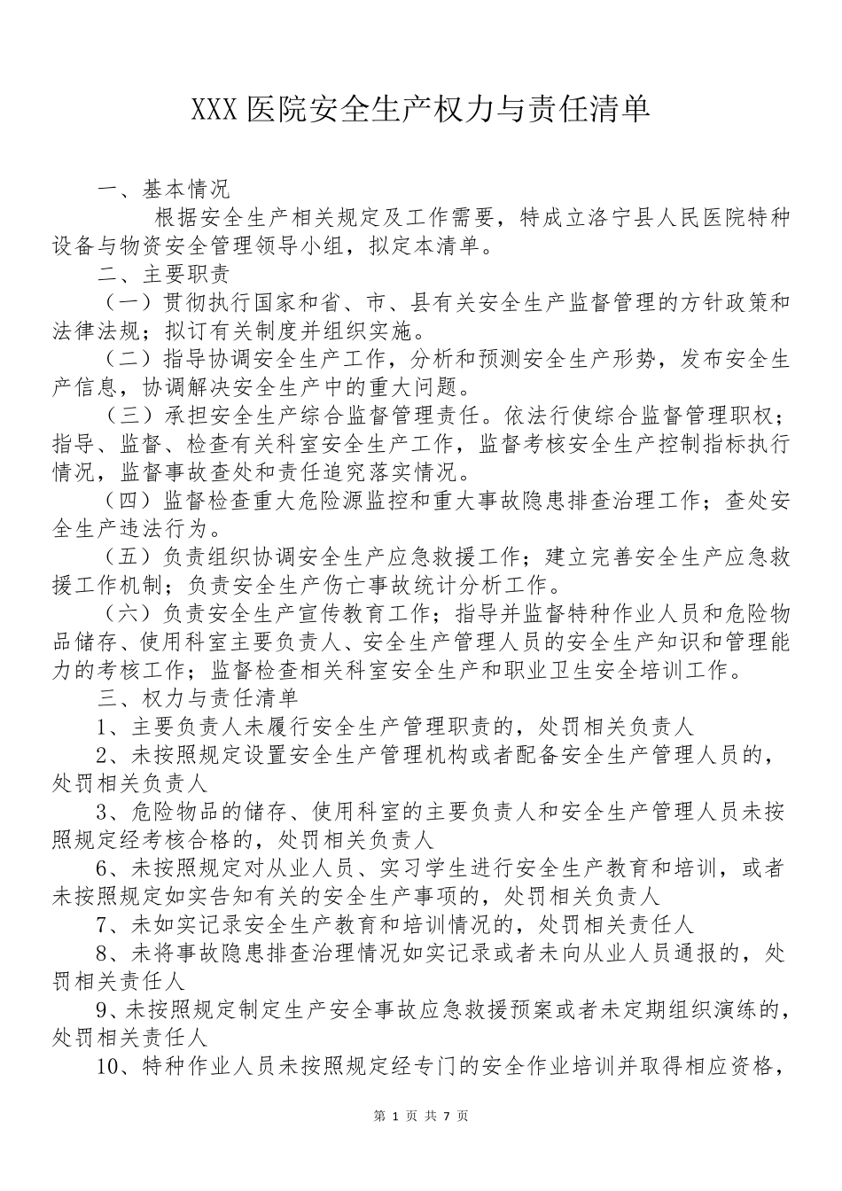 XXX医院安全生产权力清单责任清单_第1页