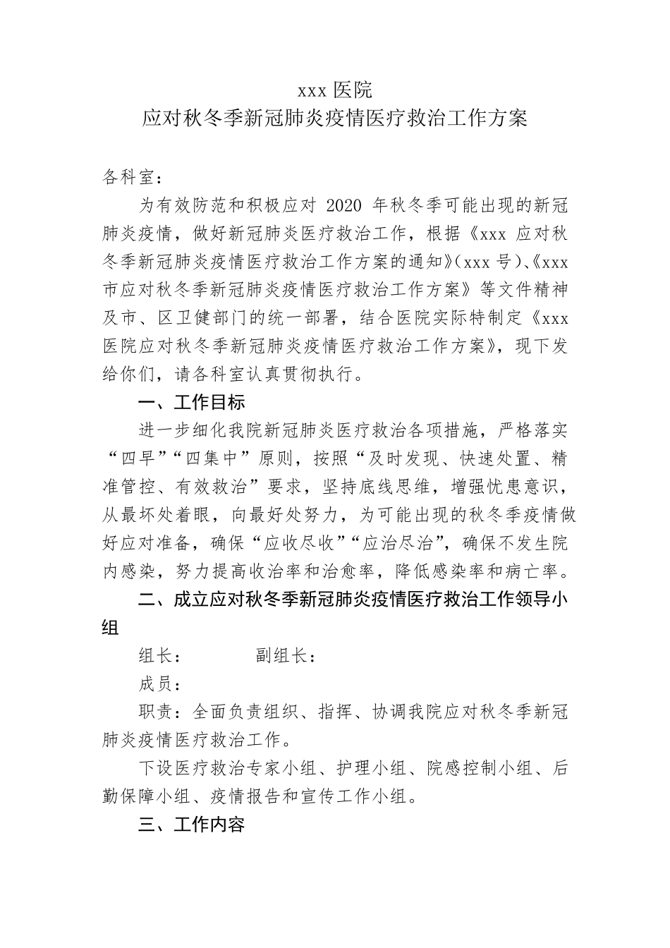 xxx医院应对秋冬季新冠肺炎疫情医疗救治工作方案_第1页