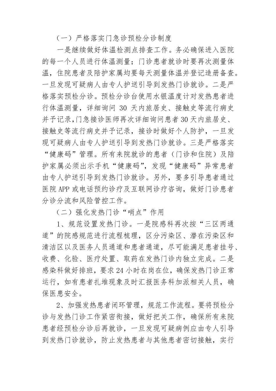 xxx医院应对秋冬季新冠肺炎疫情医疗救治工作方案_第2页