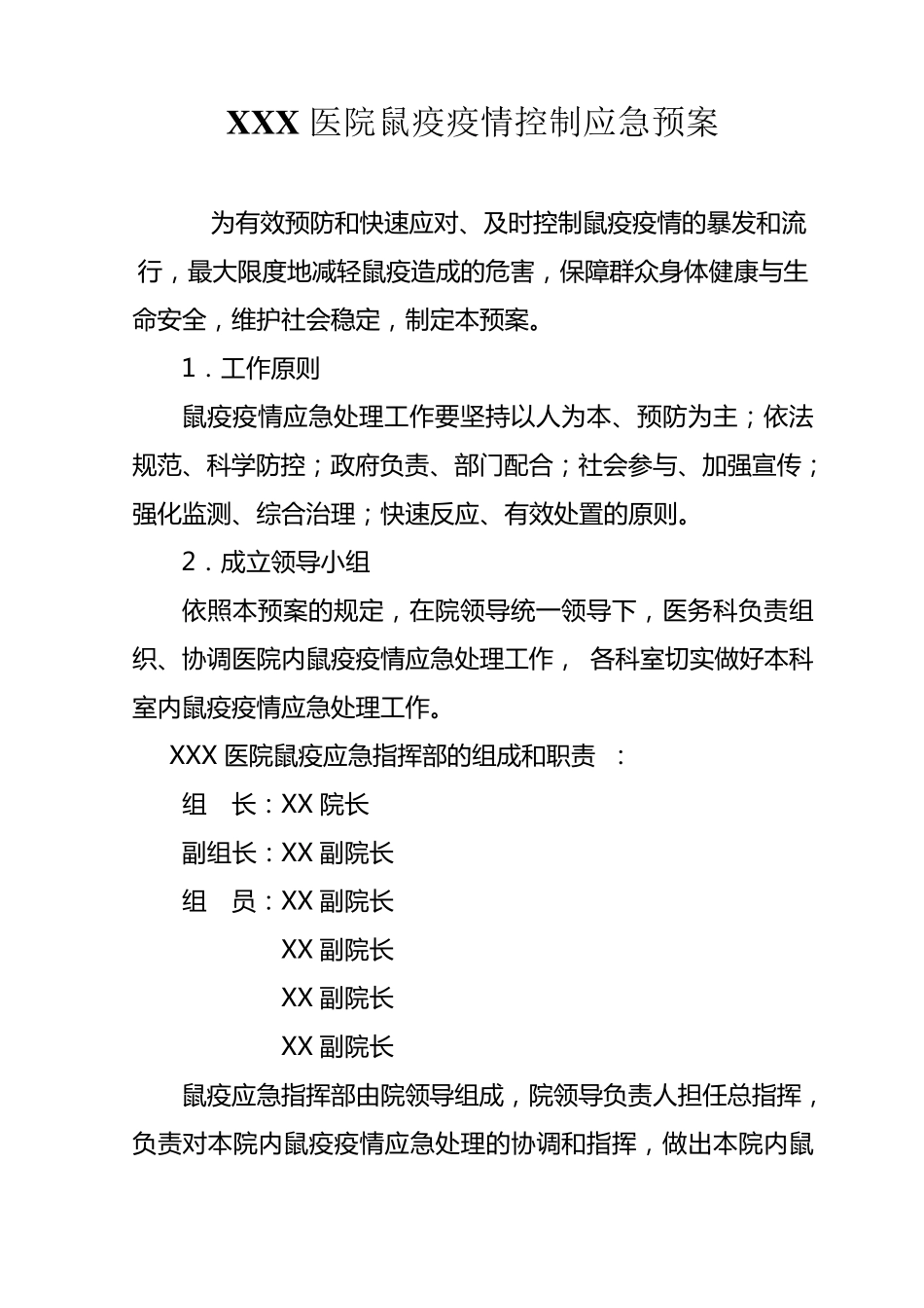 XXX医院鼠疫疫情控制应急预案_第1页