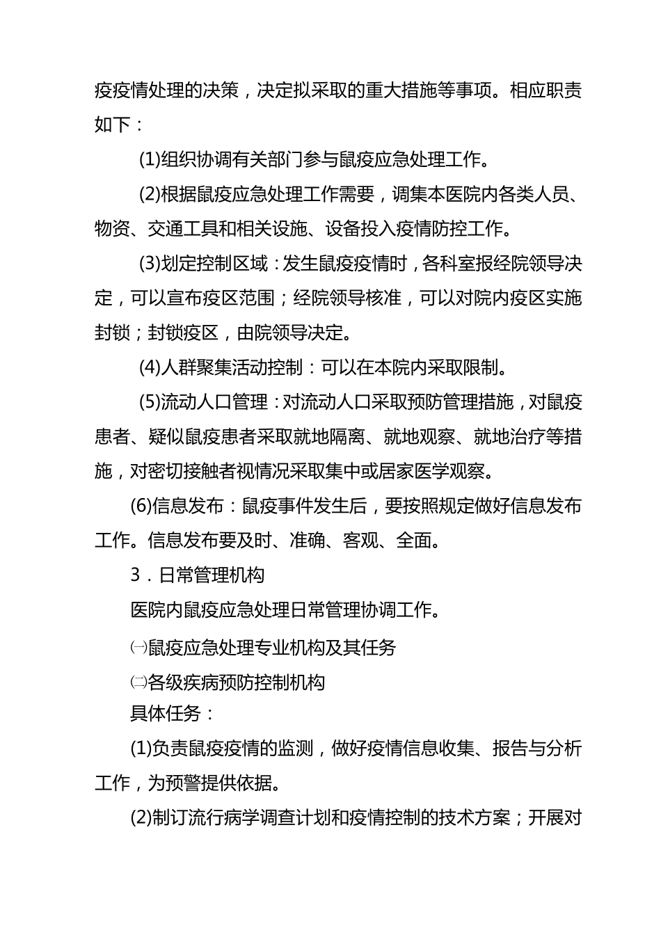 XXX医院鼠疫疫情控制应急预案_第2页