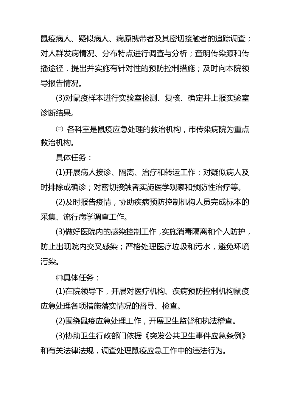 XXX医院鼠疫疫情控制应急预案_第3页