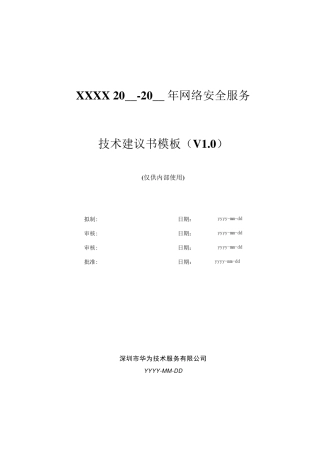 XXX华为安全服务技术建议书模板