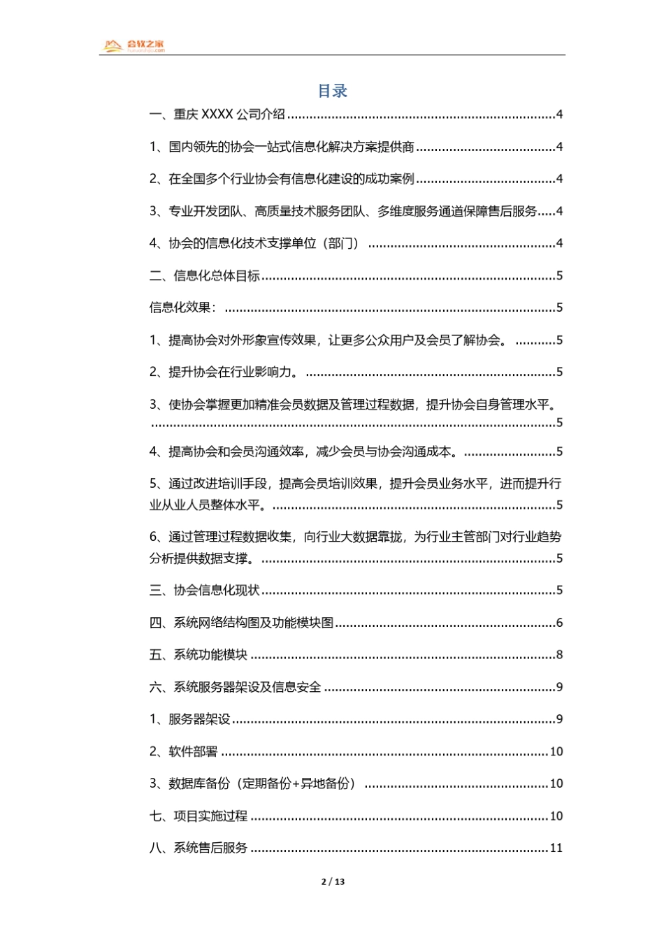 XXX协会信息化建设及实施方案20184271_第2页