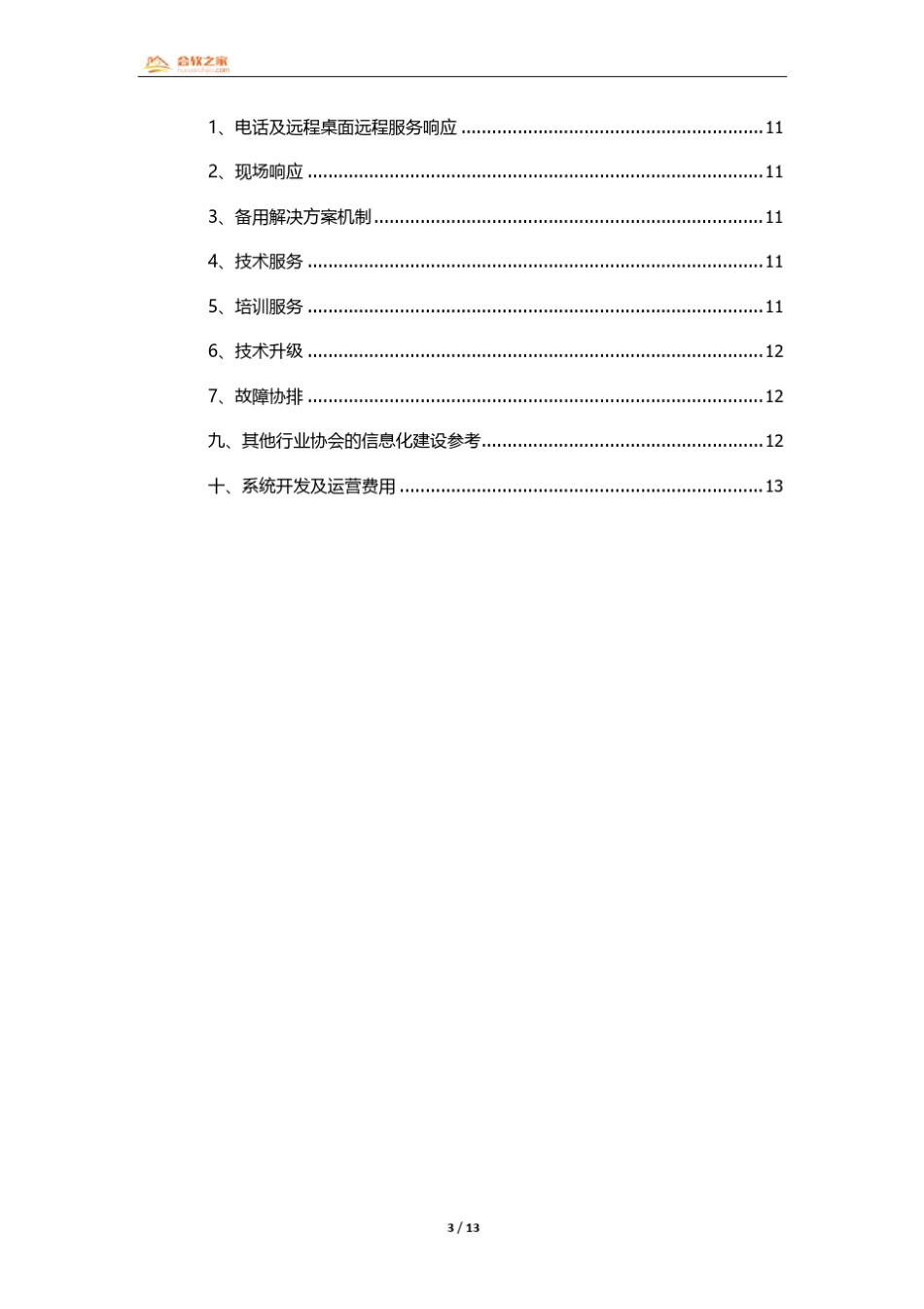 XXX协会信息化建设及实施方案20184271_第3页