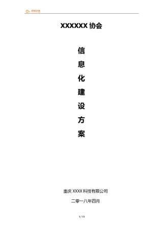 XXX协会信息化建设及实施方案20184271