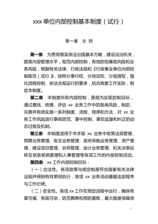 xxx单位内部控制基本制度