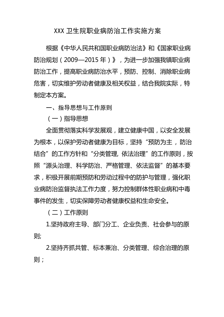 XXX卫生院职业病防治工作实施方案_第1页