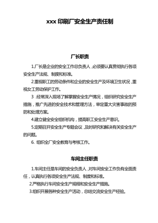 xxx印刷厂安全生产责任制