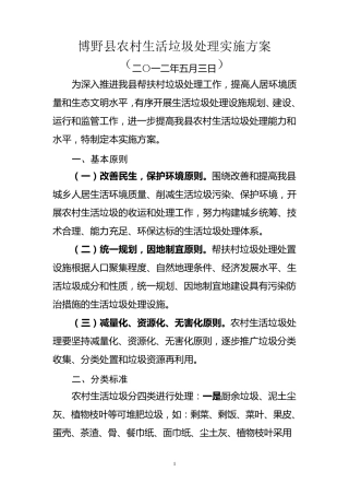 XXX县农村生活垃圾处理实施方案