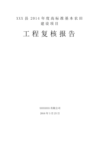 XXX县XXX年度高标准基本农田建设项目复核报告