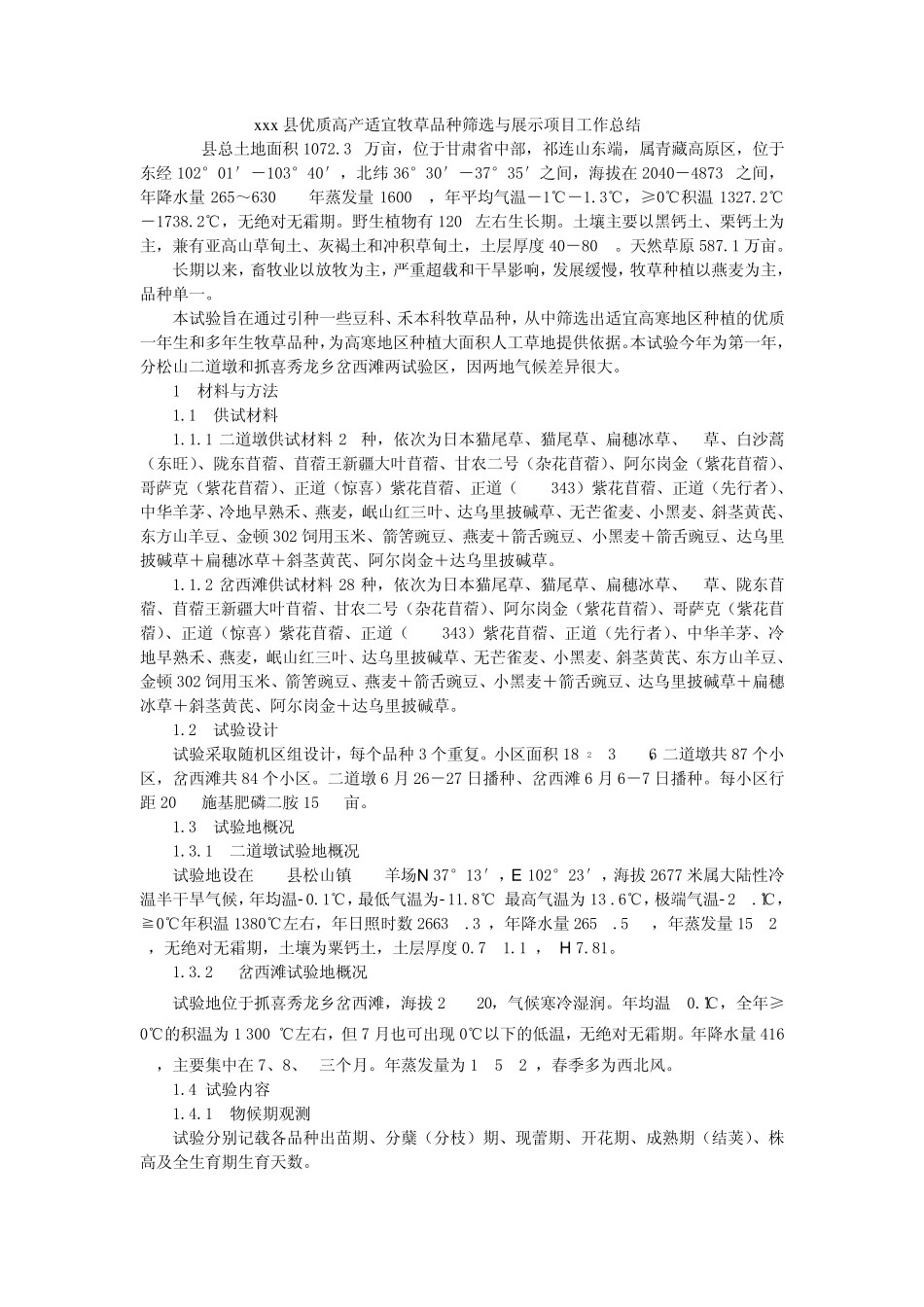 xxx县优质高产适宜牧草品种筛选与展示项目工作总结_第1页